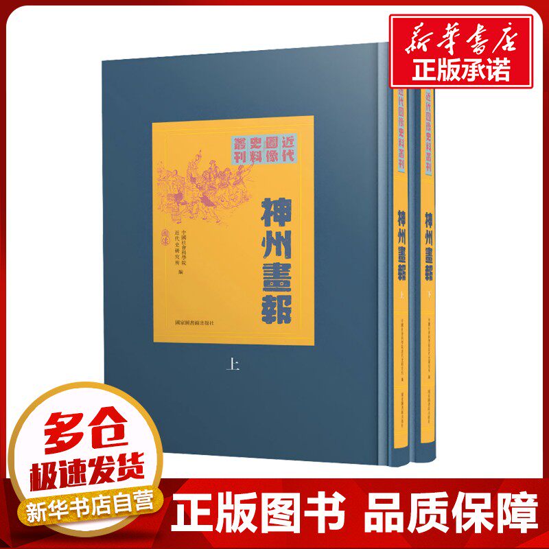 神州画报(全二册) 中国社会科学院近代史研究所 编 传媒出版经管、励志 新华书店正版图书籍 国家图书馆出版社