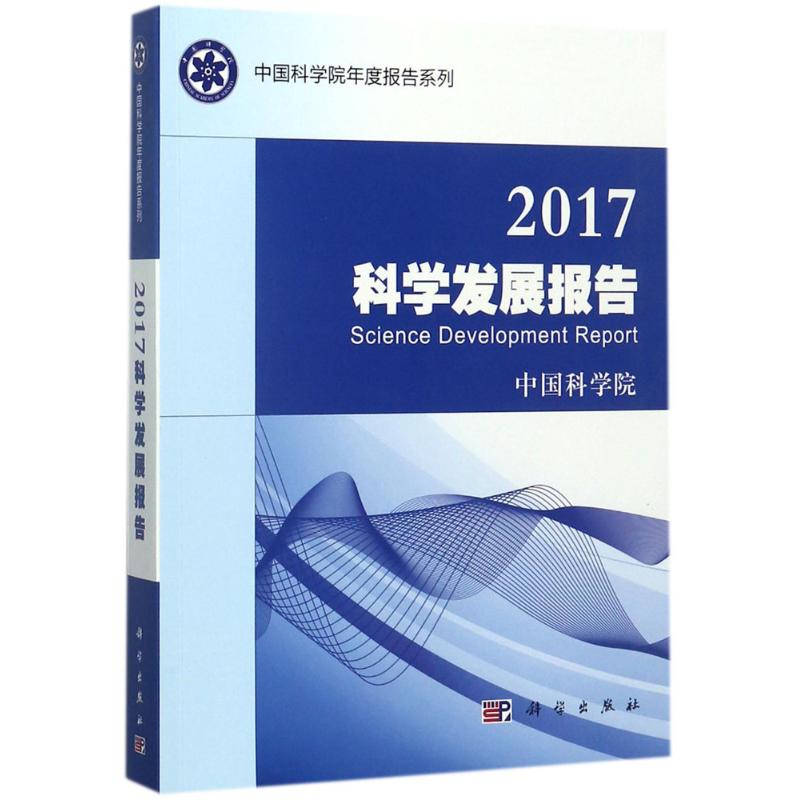 2017科学发展报告 中国科学院 编 医学其它生活 新华书店正版图书籍 科学出版社