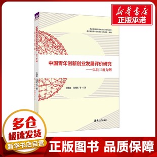 中国青年创新创业发展评价研究——以长三角为例 王伟忠 等 著 经济理论经管、励志 新华书店正版图书籍 清华大学出版社