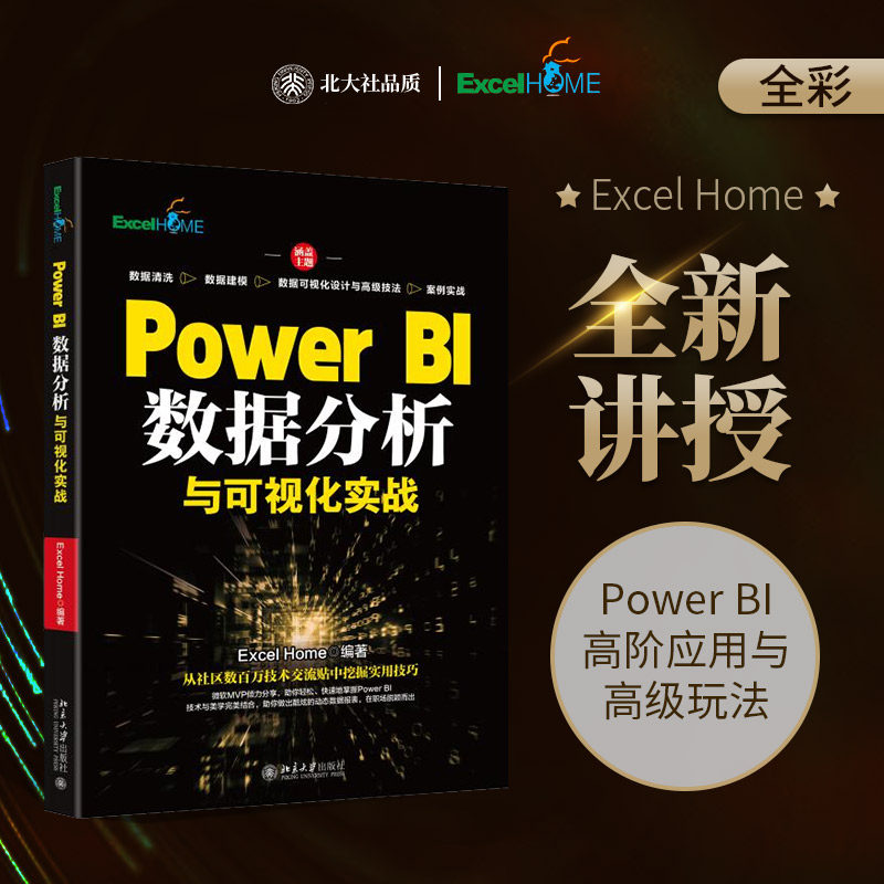 Power BI数据分析与可视化实战 Excel Home 编 大学教材专业科技 新华书店正版图书籍 北京大学出版社