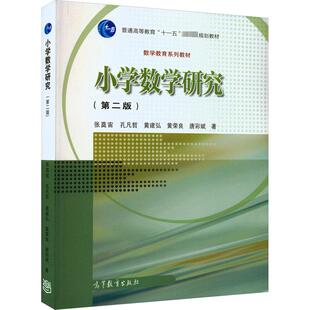 小学数学研究(第2版) 张奠宙 等 著 大学教材大中专 新华书店正版图书籍 高等教育出版社