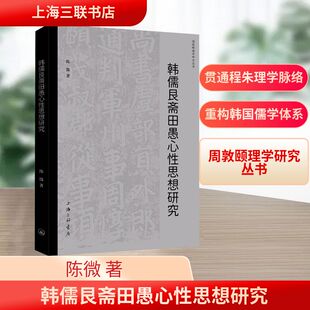 韩儒艮斋田愚心性思想研究 陈微 著 著 中国哲学社科 新华书店正版图书籍 上海三联书店