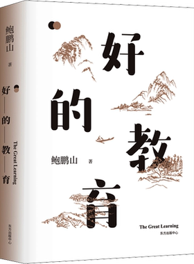 好的教育 鲍鹏山 著 社会科学其它文教 新华书店正版图书籍 东方出版中心
