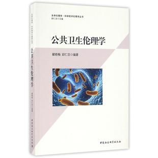 著 社 公共衛生倫理學 邱仁宗 圖書籍 中國社會科學出版 新華書店正版 翟曉梅 倫理學社科