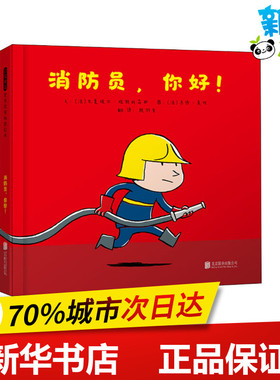 消防员,你好! (法)米夏埃尔·埃斯科菲耶(Michael Escoffier) 著 赖羽青 译 (法)马修·莫代(Matthieu Maudet) 绘