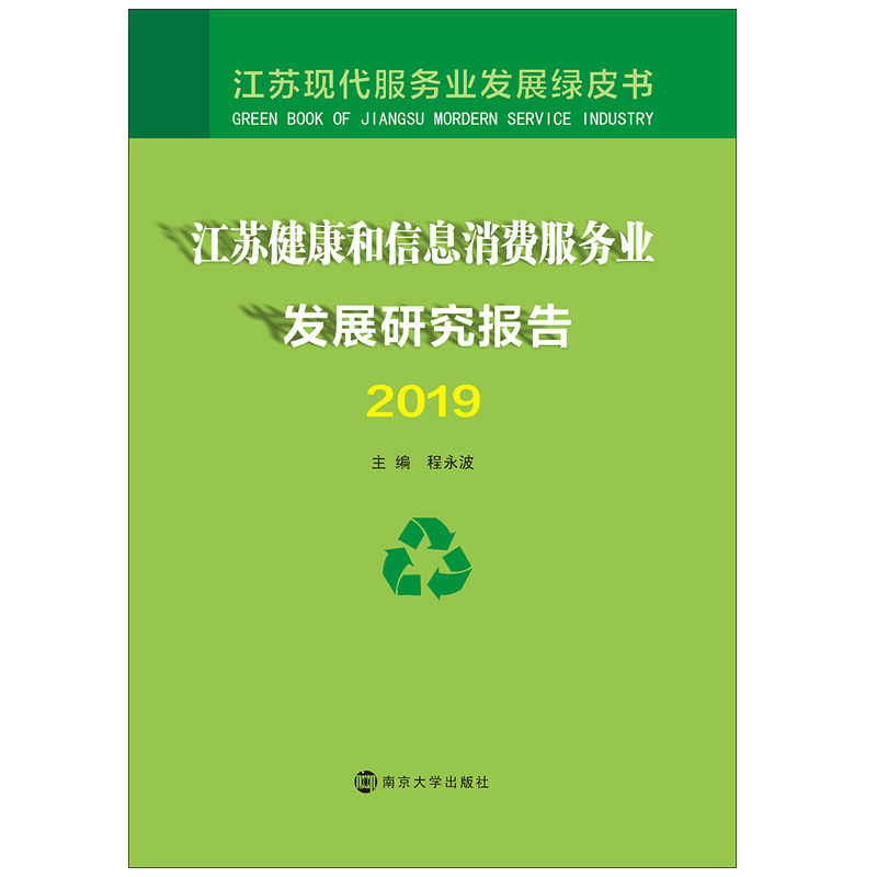 江苏健康和信息消费服务业发展研究报告 2019 程永波 编 金融经管、励志 新华书店正版图书籍 南京大学出版社