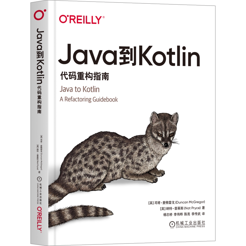 Java到Kotlin 代码重构指南 (英)邓肯·麦格雷戈,(英)纳特·普莱斯 著 杨志桥 等 译 程序设计(新)专业科技 新华书店正版图书籍