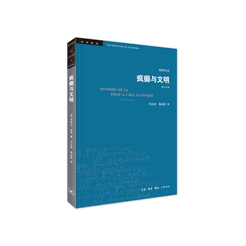 疯癫与文明 理性时代的疯癫史 修订译本 (法)米歇尔·福柯 著 刘北成,杨远婴 译 社会科学总论经管、励志 新华书店正版图书籍使用感如何?