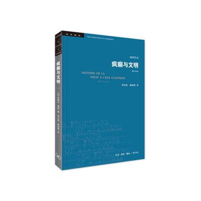 疯癫与文明 理性时代的疯癫史 修订译本 (法)米歇尔·福柯 著 刘北成,杨远婴 译 社会科学总论经管、励志 新华书店正版图书籍