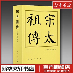 宋太祖传 王育济,范学辉 著 历史人物文学 新华书店正版图书籍 人民出版社