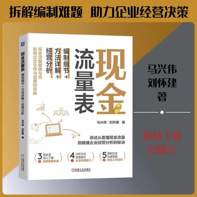 现金流量表 编制细节+方法详解+经营分析 马兴伟,刘怀建 著 财务管理社科 新华书店正版图书籍 机械工业出版社