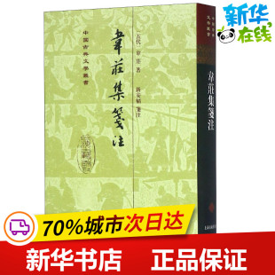韦庄集笺注 (五代)韦庄 著 文学其它文学 新华书店正版图书籍 上海古籍出版社
