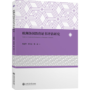 欧洲各国教育证书评估研究 魏建华,谭小慧,姚涵 著 教育/教育普及文教 新华书店正版图书籍 上海交通大学出版社