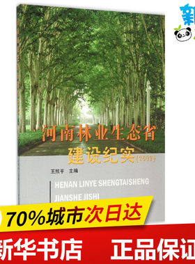 河南林业生态省建设纪实.2009 王照平 主编 著作 建筑/水利（新）专业科技 新华书店正版图书籍 黄河水利出版社