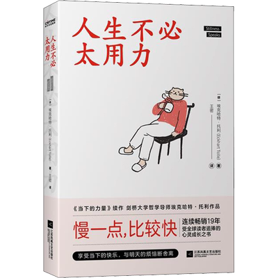 人生不必太用力 (德)埃克哈特·托利 著 李密 译 励志经管、励志 新华书店正版图书籍 江苏凤凰文艺出版社