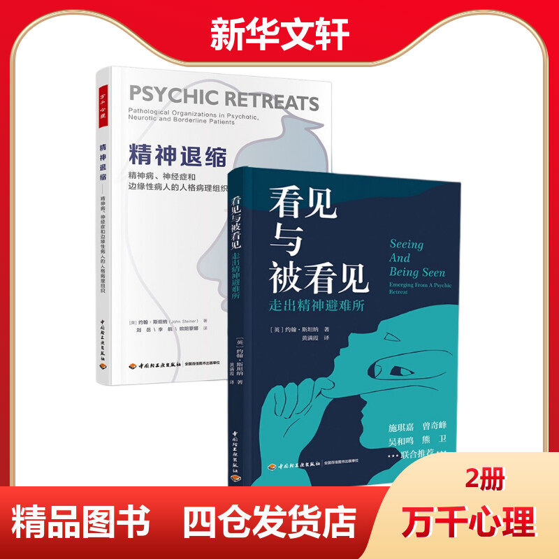 精神退缩+看见与被看见 走出精神避难所 ()英约翰·斯坦纳 著 刘岳,李航,欧阳黎娜 译等 心理学社科 新华书店正版图书籍
