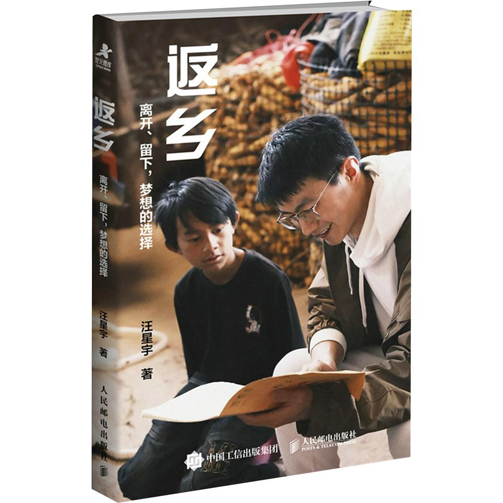 返乡：离开、留下，梦想的选择 汪星宇 著 成功经管、励志 新华书店正版图书籍 人民邮电出版社图片