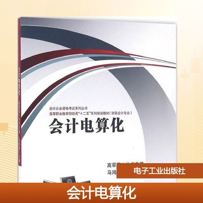 会计电算化 马鸿燕 主编 著作 会计从业资格考试大中专 新华书店正版图书籍 电子工业出版社