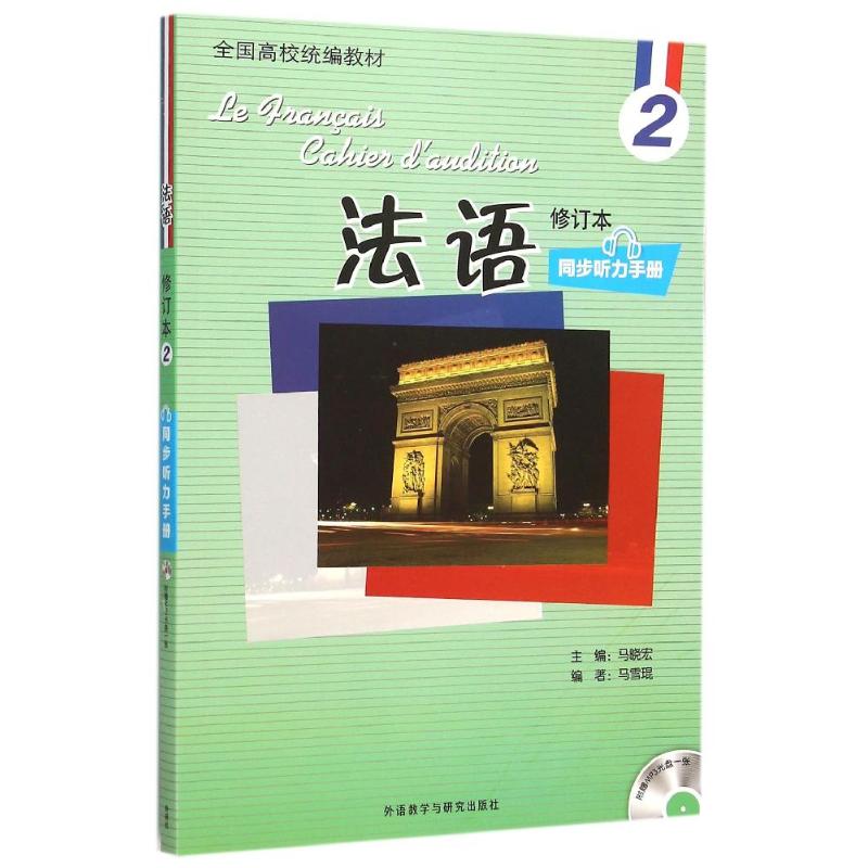 法语(修订本)(2)(同步听力手册)(配光盘) 马雪琨 著 法语文教 新华书店正版图书籍 外语教学与研究出版社