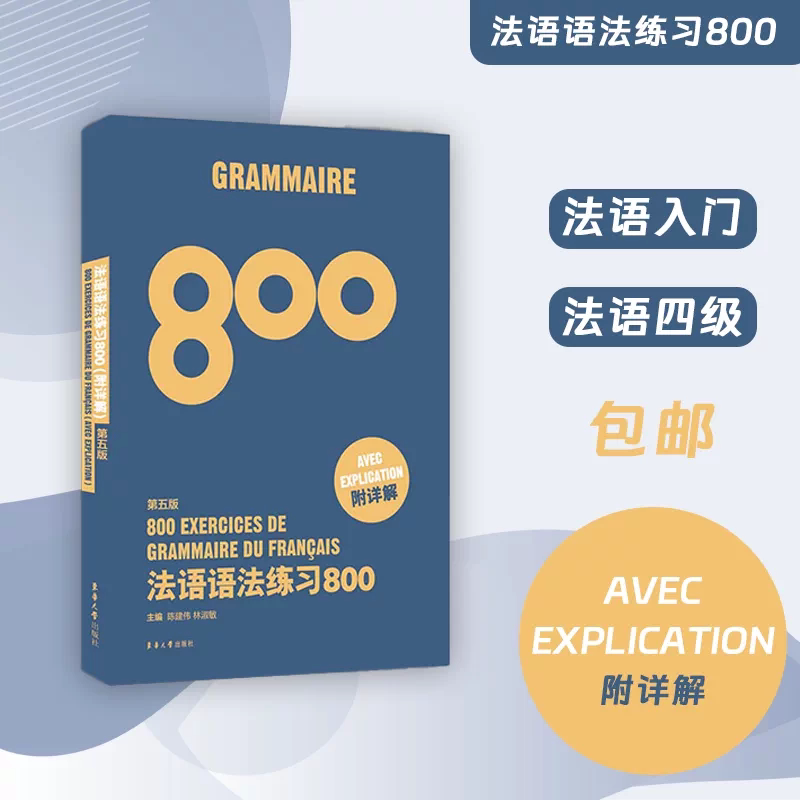 法语语法练习800 第5版 陈建伟,林淑敏 编 法语文教 新华书店正版图书籍 东华大学出版社图片