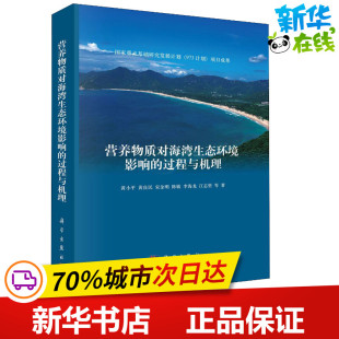 等 著 科学出版 过程与机理 社 图书籍 黄小平 新华书店正版 营养物质对海湾生态环境影响 环境科学专业科技
