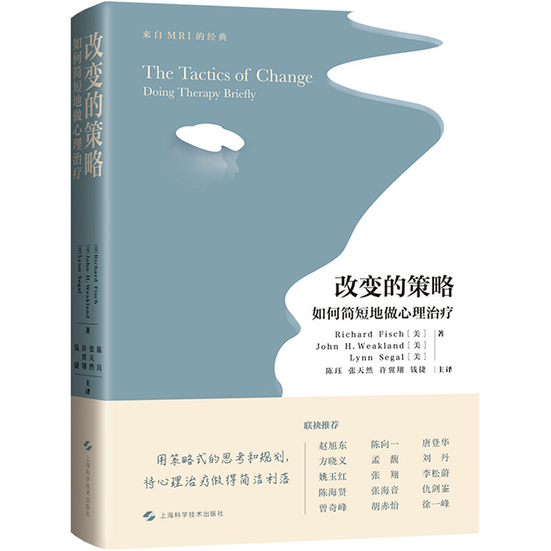 改变的策略 如何简短地做心理治疗 (美)理查德·菲什,(美)约翰·H.威克兰德,(美)林恩·西格尔 著 陈珏 等 译 心理学社科
