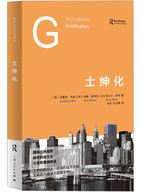 士绅化 (英)洛蕾塔·利斯(Loretta Lees),(英)汤姆·斯莱特(Tom Slater),(加)埃尔文·怀利(Elvin Wyly) 著 刘苏,张云鹏 译