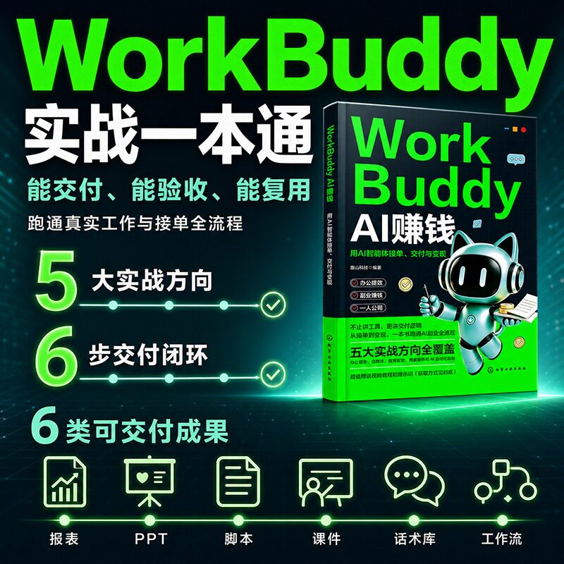 WORKBUDDYAI赚钱：用AI智能体接单、交付与变现 麓山科技 编著 编 计算机控制仿真与人工智能专业科技 新华书店正版图书籍