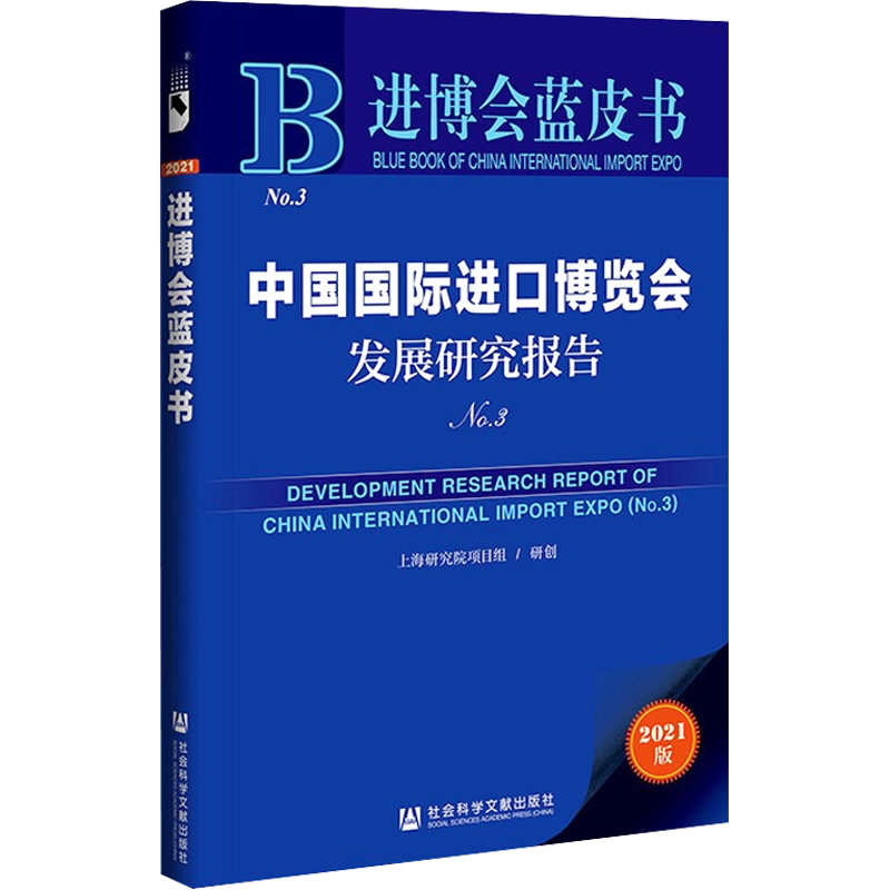 中国国际进口博览会发展研究报告(No.3) 2021版 上海研究院项目组 国内贸易经济经管、励志 新华书店正版图书籍