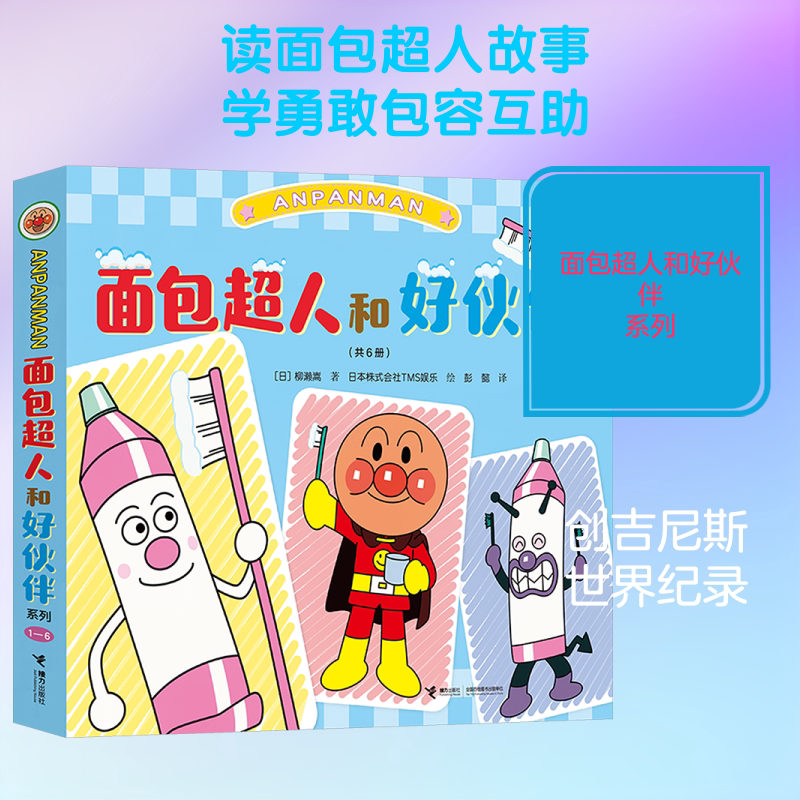 面包超人和好伙伴系列(1-6) (日)柳濑嵩 著;日本株式会社TMS娱乐 绘 著 彭懿 译 译 绘本/图画书/少儿动漫书少儿