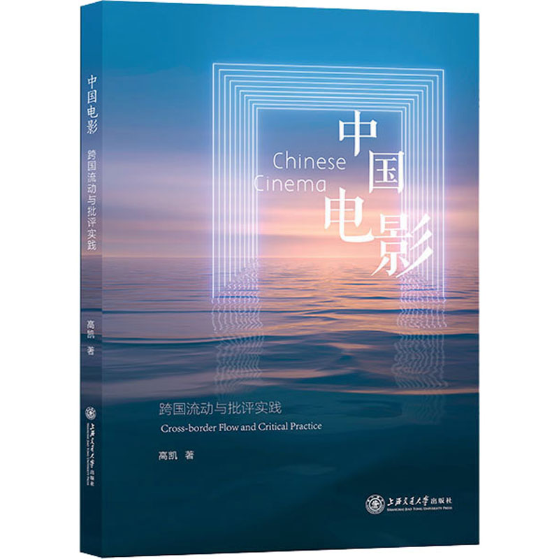 中国电影 跨国流动与批评实践 高凯 著 广播/电视事业艺术 新华书店正版图书籍 上海交通大学出版社