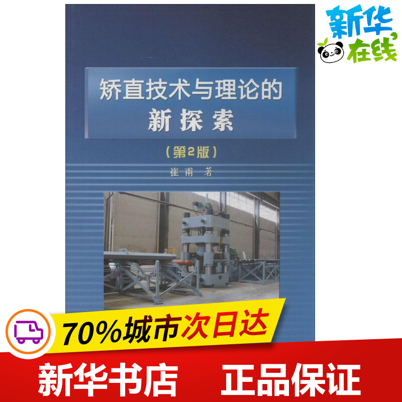 矫直技术与理论的新探索第2版 崔甫 著作 冶金工业专业科技 新华书店正版图书籍 冶金工业出版社
