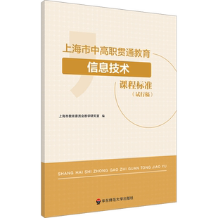 上海市中高职贯通教育信息技术课程标准(试行稿) 上海市教育委员会教学研究室 编 社会实用教材大中专 新华书店正版图书籍