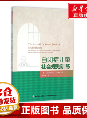 自闭症儿童社会规则训练 (美)奥图尔(Jennifer Cook O'Toole) 等 著;倪萍萍 译 著 心理学社科 新华书店正版图书籍