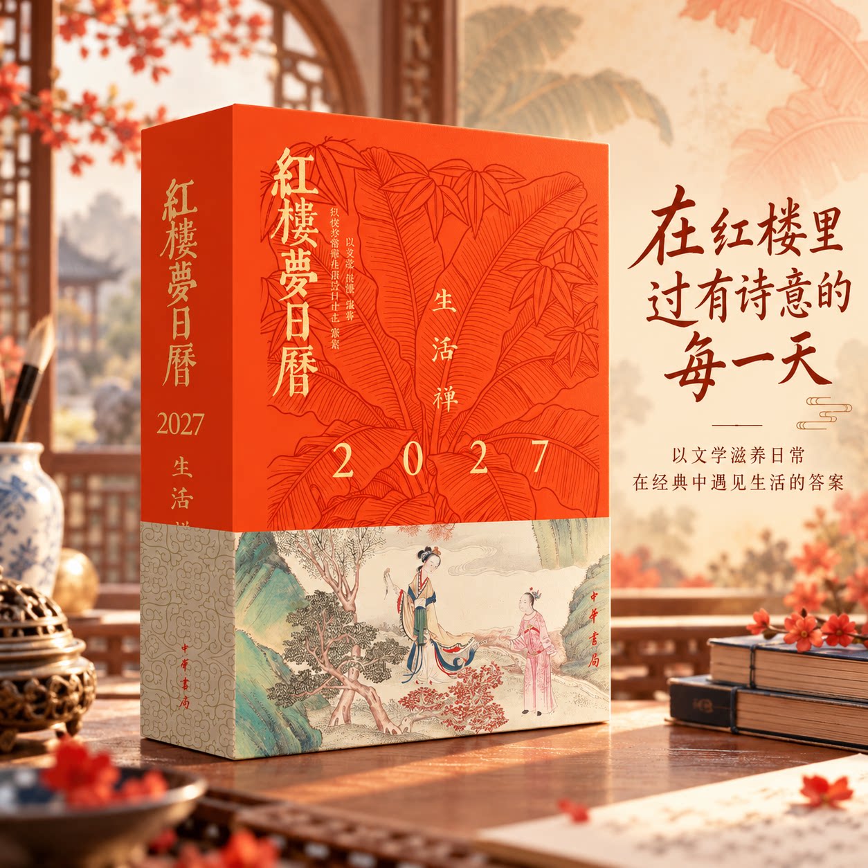红楼梦日历2027·生活禅 位灵芝,崔憶编著 红楼梦精雅生活设计中心策划 著 艺术其它艺术 新华书店正版图书籍 中华书局