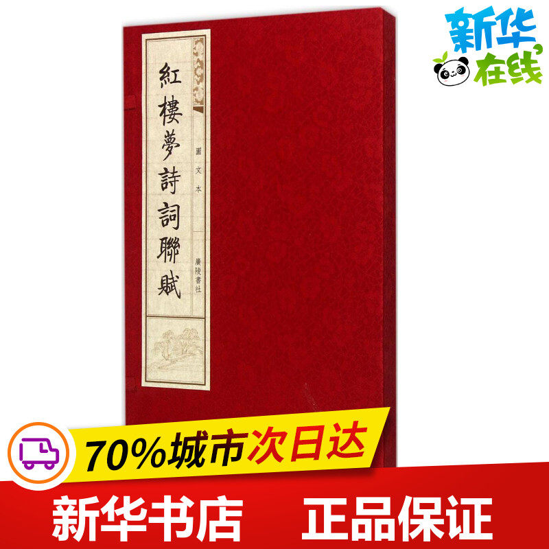 红楼梦诗词联赋/曹雪芹/(清)曹雪芹 ;王志娟 选编图文本 (清)曹雪芹 著;王志娟 选编 著作 中国古诗词文学 新华书店正版图书籍