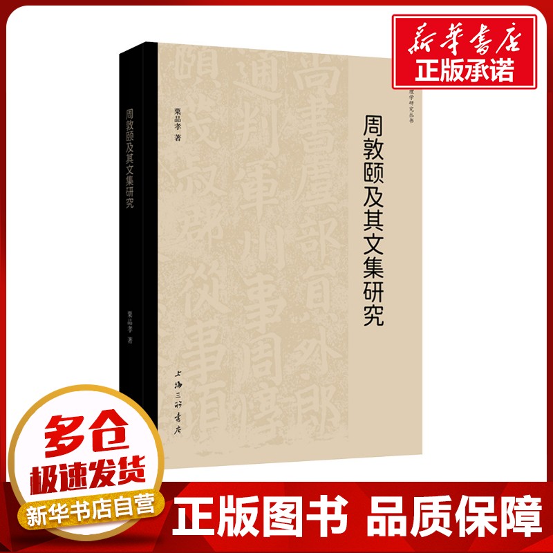 周敦颐及其文集研究 粟品孝 著 中国哲学社科 新华书店正版图书籍 上海三联书店