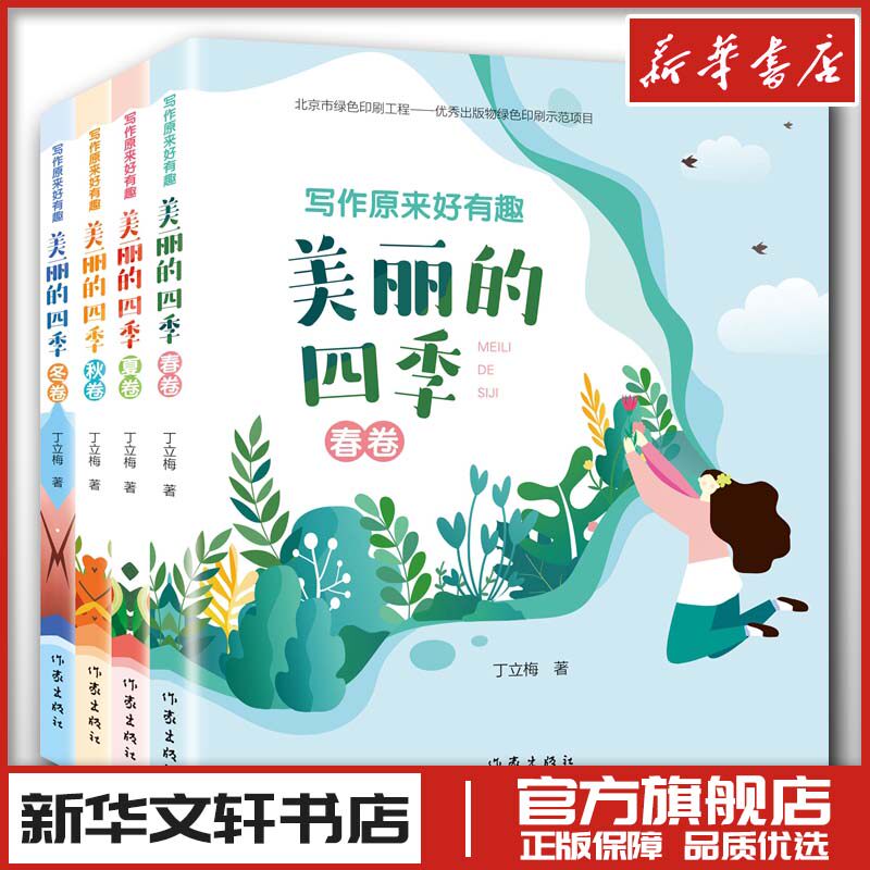写作原来好有趣 美丽的四季(全4册) 丁立梅 著 现代/当代文学文学 新华书店正版图书籍 作家出版社