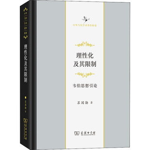 理性化及其限制 苏国勋 著 社会学经管、励志 新华书店正版图书籍 商务印书馆