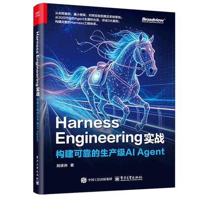 HARNESS ENGINEERING实战：构建可靠的生产级AI AGENT 陆徐洲 著 计算机控制仿真与人工智能专业科技 新华书店正版图书籍