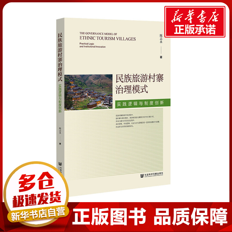 民族旅游村寨治理模式 实践逻辑与制度创新 陈志永 著 民族学社科 新华书店正版图书籍 社会科学文献出版社