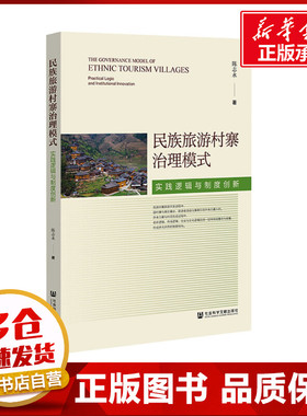 民族旅游村寨治理模式 实践逻辑与制度创新 陈志永 著 民族学社科 新华书店正版图书籍 社会科学文献出版社