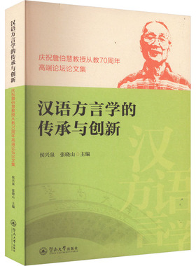 汉语方言学的传承与创新 庆祝詹伯慧教授从教70周年高端论坛论文集 侯兴泉,张晓山 编 论文集文教 新华书店正版图书籍