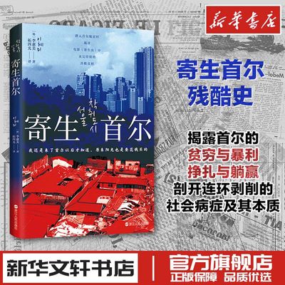 2023年寄生首尔 李惠美著 韩国社会问题研究纪实文学蚁居村贫穷与暴利房东炒房者租客生存挑战个人奋斗史书籍浙江人民出版社