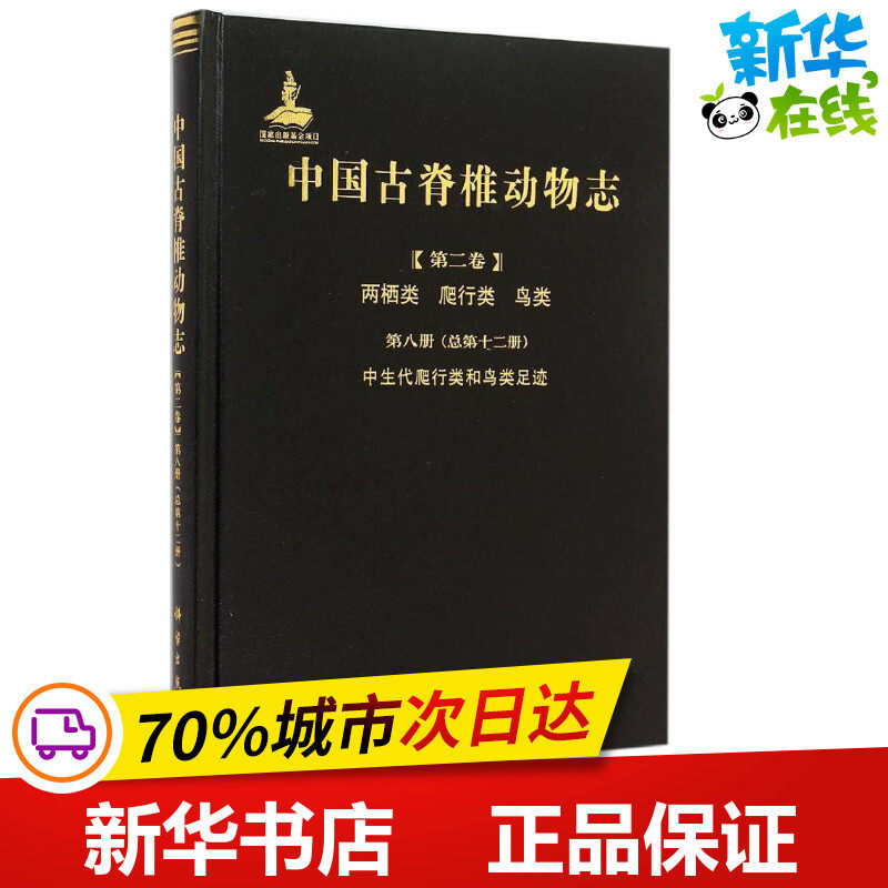 中国古脊椎动物志第二卷两栖类 爬行类 鸟类 第八册(总第十二册)中生代爬行类和鸟类足