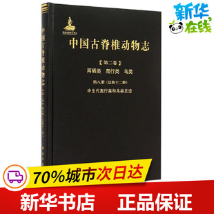 中国古脊椎动物志第2卷.两栖类、爬行类、鸟类.第8册,中生代爬行类和鸟类足迹:总第12册 李建军 编著 著 生命科学/生物学专业科技