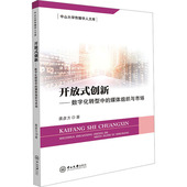 媒体组织与市场 中山大学出版 开放式 新华书店正版 信息与传播理论经管 社 龚彦方 图书籍 著 创新——数字化转型中 励志