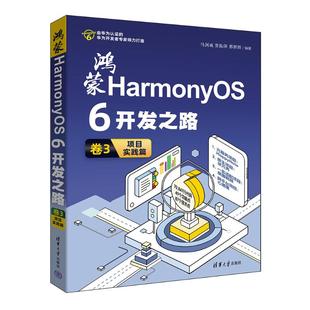 鸿蒙HARMONYOS 6开发之路 卷3：项目实践篇 马剑威,贾振锋,邢朋辉 编著 编 软件工程专业科技 新华书店正版图书籍 清华大学出版社