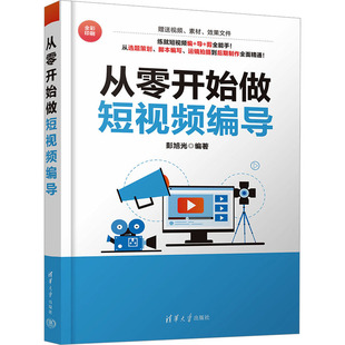 从零开始做短视频编导 彭旭光 编 电影/电视艺术艺术 新华书店正版图书籍 清华大学出版社