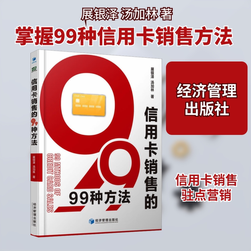 信用卡销售的99种方法 展银泽,汤加林 著 金融经管、励志 新华书店正版图书籍 经济管理出版社